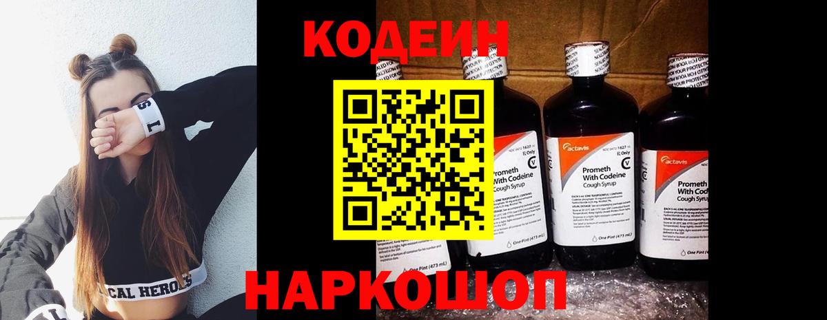 Codein напиток Lean (лин)  Вход с VPN  Ялта 