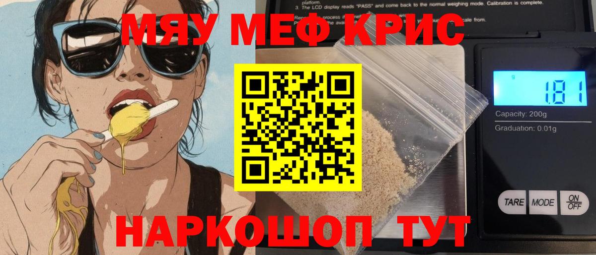МЯУ-МЯУ mephedrone  Меф  Мефедрон мука  Ялта  Вход с VPN  МЕФ 